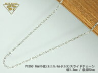 プラチナ850 ミニ・スパルタカス・スライドチェーン幅1.3mm/最長50cm/約 3.7g ( マーヴェラスカット ) ( …