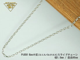 プラチナ850 ミニ・スパルタカス・スライドチェーン幅1.5mm/最長60cm/約 6.1g ( マーヴェラスカット ) ( Pt850 ) ( スライド アジャスター )