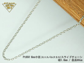 プラチナ850 ミニ・スパルタカス・スライドチェーン/幅1.8mm/最長60cm/約 7.6g ( マーヴェラス カット ) ( Pt850 ) ( スライド アジャスター )
