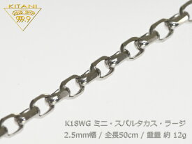 K18ホワイトゴールド ミニ・スパルタカス・ラージ幅2.5mm/全長50cm/重量約12g前後 ( マーヴェラス カット )　　　　　　　　　　『別注OK』男女兼用 ( K18WG )