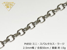 プラチナ850 ミニ・スパルタカス・ラージ幅2.5mm/全長50cm/重量約15g前後 ( マーヴェラス カット )　　　　　　　　　　『別注OK』男女兼用 ( Pt850 )