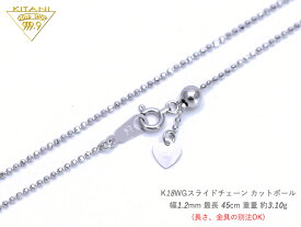K18ホワイトゴールド カットボール 8面カット スライドチェーン 幅1.2mm/最長45cm/約3.1g ( K18WG スライド アジャスター ネックレス )
