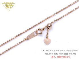 K18ピンクゴールド カットボール8面カット スライドチェーン 幅1.2mm/最長45cm/約2.9g ( K18PG スライド アジャスター ネックレス )