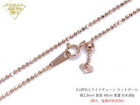 K18ピンクゴールド カットボール8面カット スライドチェーン 幅1.5mm/最長45cm/約4.1g ( K18PG スライド アジャスター ネックレス )