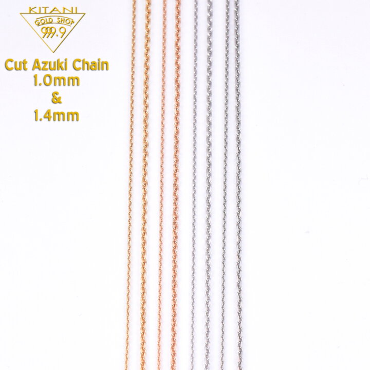 木谷貴金属18WG 小豆 すらいドちェーン 楽天市場】K18 小豆 すらいドちェーン 幅1.4mm/最長45cm/約3.3g