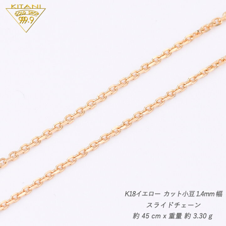 楽天市場】K18 小豆 スライドチェーン 幅1.4mm/最長45cm/約3.3g 