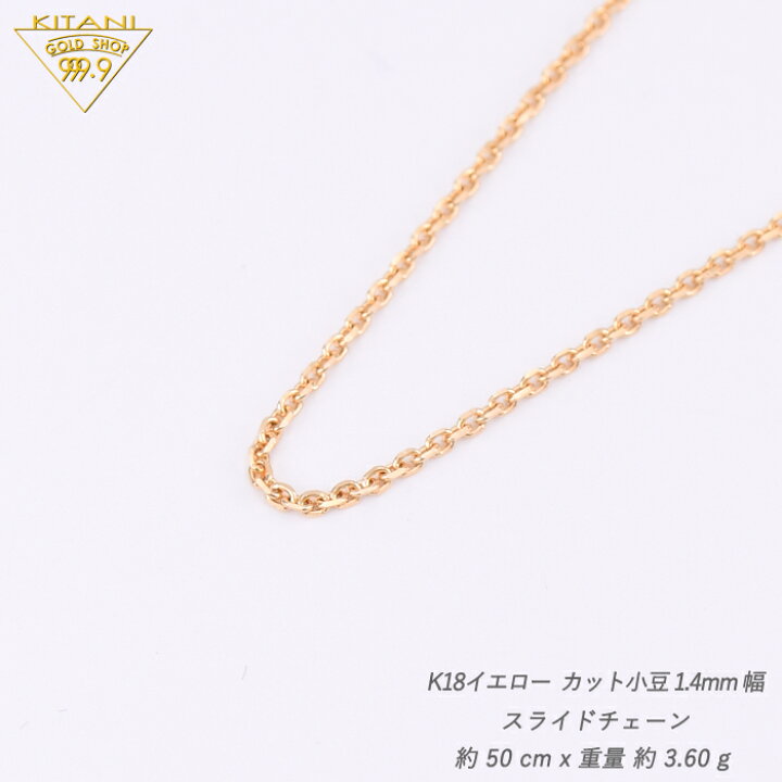 楽天市場】K18 小豆 スライドチェーン 幅1.4mm/最長50cm 約3.6g 