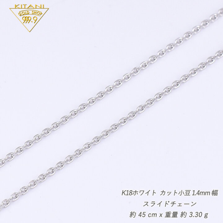 楽天市場】K18ホワイトゴールド 小豆 スライドチェーン 幅1.4mm/最長 