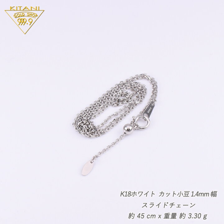 楽天市場】K18ホワイトゴールド 小豆 スライドチェーン 幅1.4mm/最長 