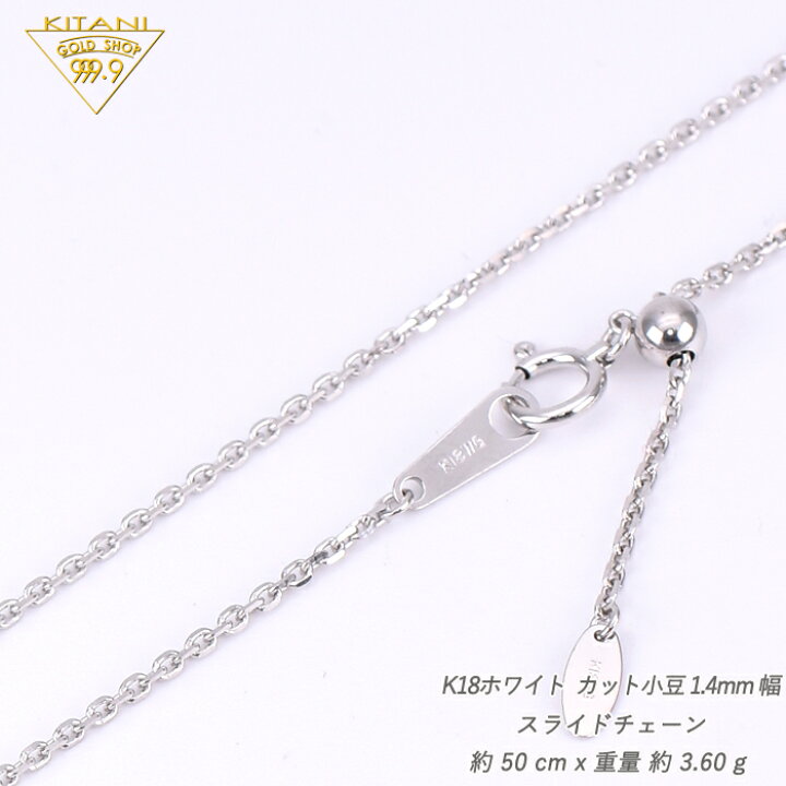 楽天市場】K18ホワイトゴールド 小豆 スライドチェーン 幅1.4mm/最長  