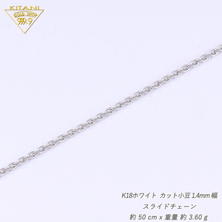 楽天市場】K18ホワイトゴールド 小豆 スライドチェーン 幅1.4mm/最長 