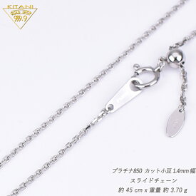 プラチナ850 小豆 スライドチェーン　幅1.4mm/最長45cm/約3.7g ( Pt850 スライド アジャスターネックレス )