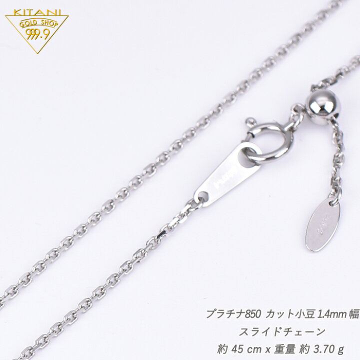 楽天市場】プラチナ850 小豆 スライドチェーン 幅1.4mm/最長45cm/約3.7 