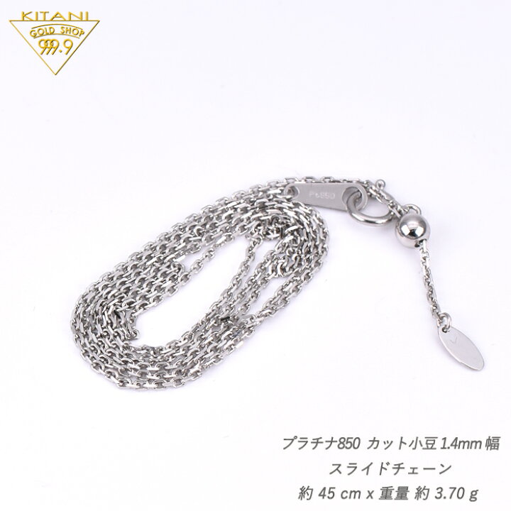 楽天市場】プラチナ850 小豆 スライドチェーン 幅1.4mm/最長45cm/約3.7 