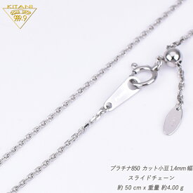 プラチナ850 小豆 スライドチェーン / 幅1.4mm / 最長50cm / 約4.0g ( Pt850 スライド アジャスターネックレス )