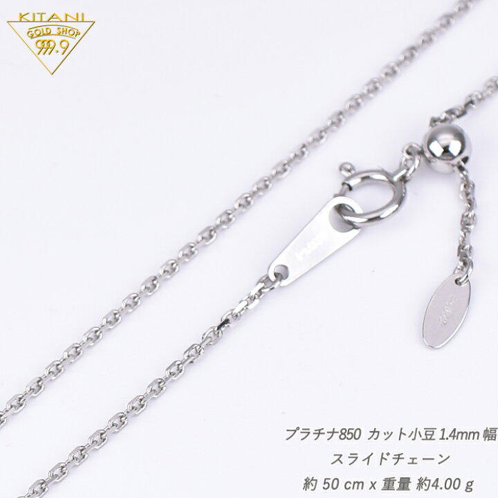 楽天市場】プラチナ850 小豆 スライドチェーン / 幅1.4mm / 最長50cm 