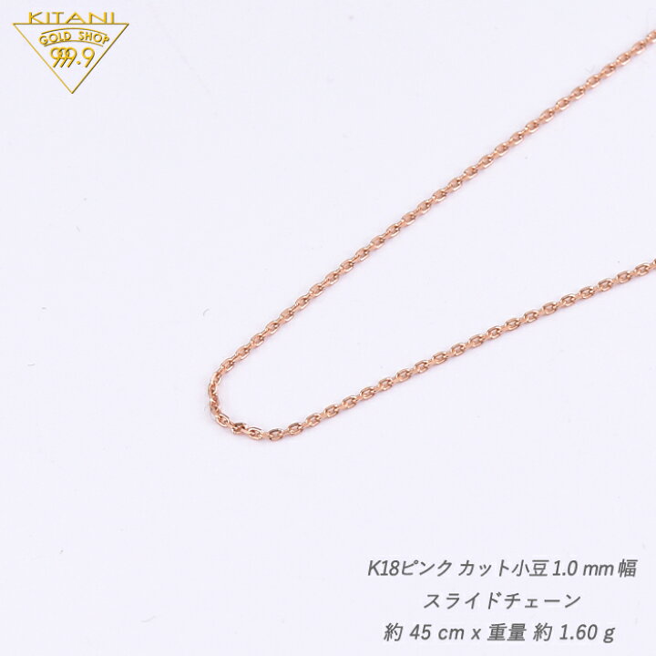 楽天市場】K18ピンクゴールド 小豆 スライドチェーン 幅1.0mm/最長45cm 