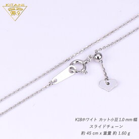 K18ホワイトゴールド 小豆 スライドチェーン 幅1.0mm/最長45cm/約1.6g ( K18WG スライド アジャスター ネックレス )