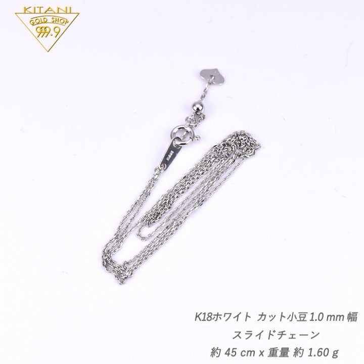 楽天市場】K18ホワイトゴールド 小豆 スライドチェーン 幅1.0mm/最長 