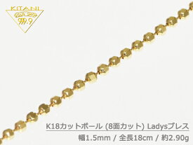 K18 ブレスレット カットボール 幅1.5mm/全長18cm/重量 約1.6g Ladys [保証書付]