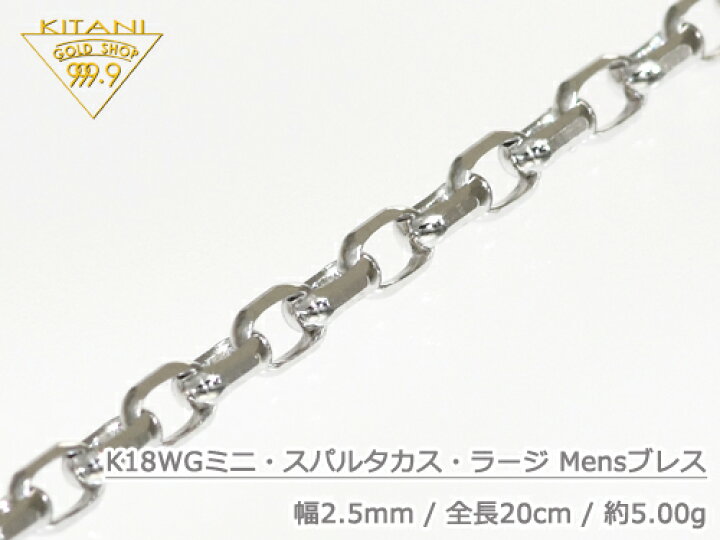 楽天市場】K18ホワイトゴールド ブレスレット ミニ・スパルタカス 幅 