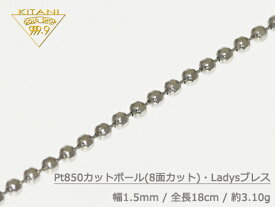 プラチナ850 ブレスレット カットボール 幅1.5mm / 全長18cm/重量 約1.8g [保証書付] ( Pt850 )
