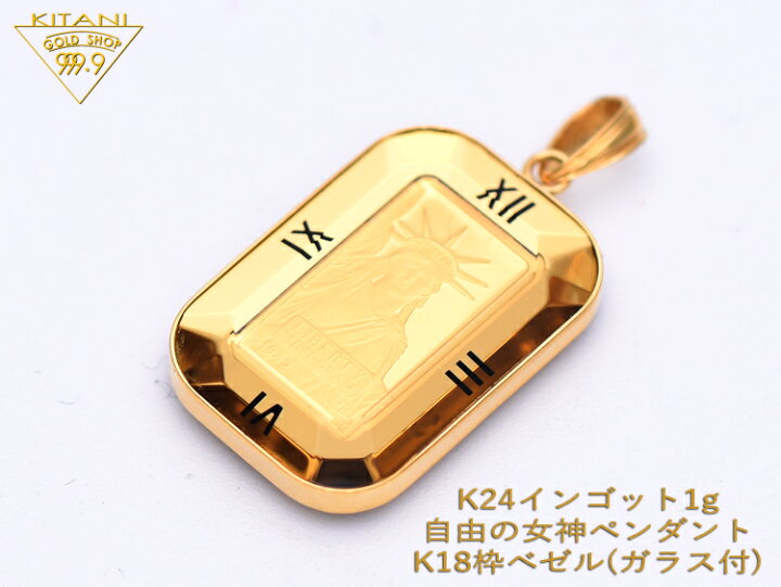 楽天市場】純金 ペンダント 自由の女神像 インゴット 1g (K18枠 ベゼル 