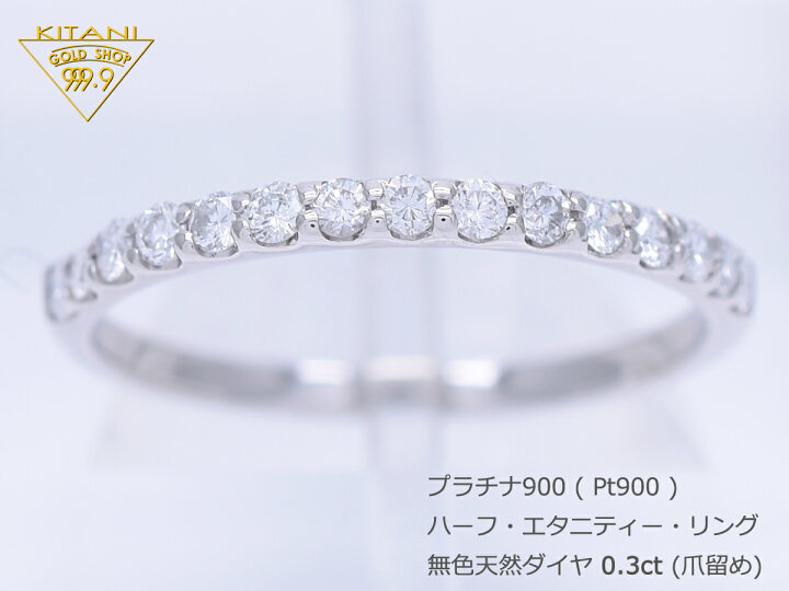 楽天市場】プラチナ900 天然ダイヤ 0.30ct ハーフ エタニティー リング 