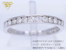 K18ホワイトゴールド 天然ダイヤ 0.5ct ハーフ エタニティー リング レール留めタイプ( K18WG 一文字 指輪)サイズ計測ゲージ貸出し無料