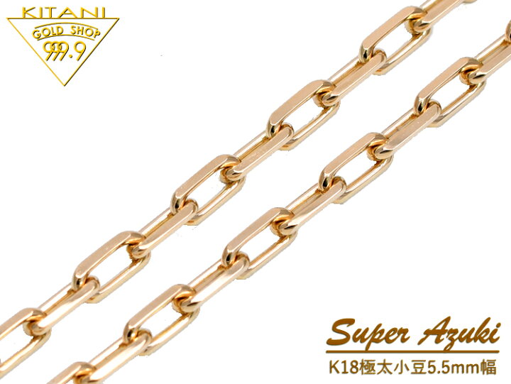 楽天市場】K18 極太 スーパー小豆 ネックレス幅 約 5.5mm /全 長50cm 