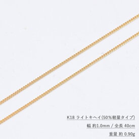 K18 ライト キヘイ ネックレス 幅1.0mm / 全長 40cm / 重量 約 0.9g (超軽量キヘイ)