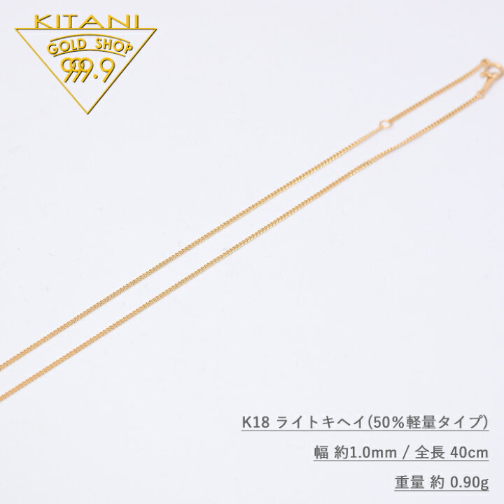 楽天市場】K18 ライト キヘイ ネックレス 幅1.0mm / 全長 40cm / 重量 