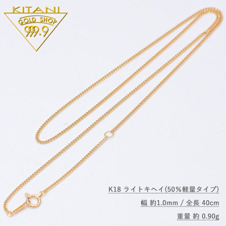 楽天市場】K18 ライト キヘイ ネックレス 幅1.0mm / 全長 40cm / 重量 