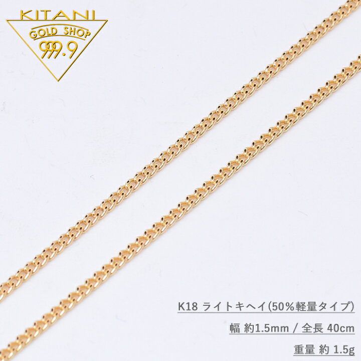 楽天市場】K18 ライト キヘイ ネックレス 幅1.5mm / 全長 40cm / 重量 