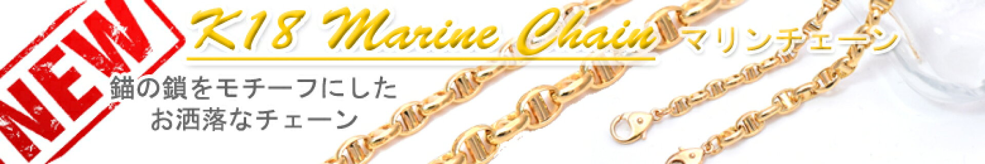 マリンチェーン。軽くてもボリュームあり！
