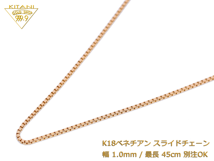 日本製 国産 保証書付 別注OK K18 ベネチアン 感謝価格 スライドチェーン スライド アジャスター 幅1.0mm ネックレス 上品 約3.1g 最長45cm