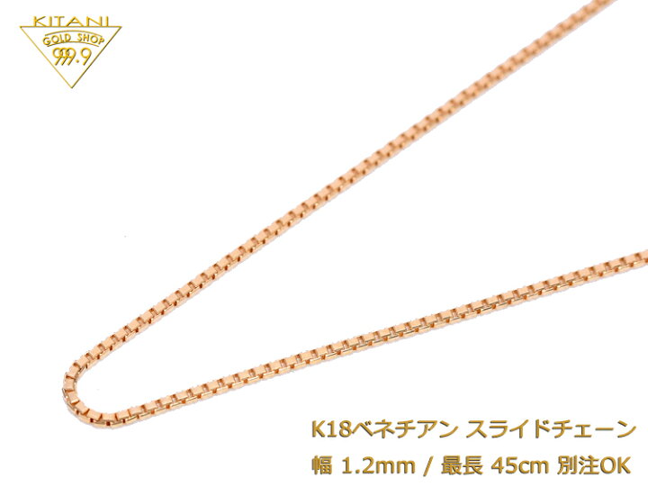 楽天市場】K18 ベネチアン スライドチェーン 幅1.2mm/最長45cm/約5.2g 