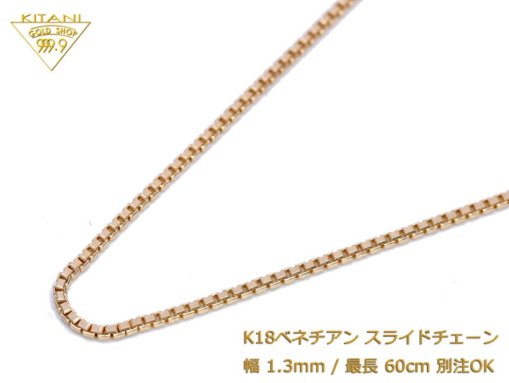 楽天市場】K18 ベネチアン スライドチェーン 幅1.3mm/最長60cm/約9.0g 