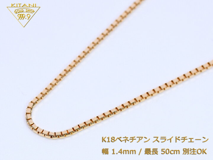 楽天市場】K18 ベネチアン スライドチェーン 幅1.4mm/最長50cm  