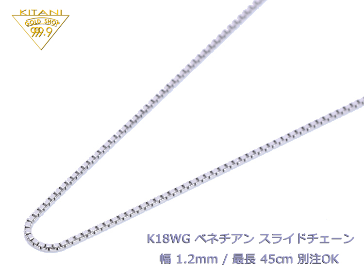 日本製『別注可能・保証書付』 K18ホワイトゴールド ベネチアン スライドチェーン 幅1.2mm/最長50cm/約5.8g ( K18WG スライド アジャスター ネックレス )