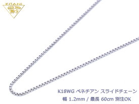 K18ホワイトゴールド ベネチアン スライドチェーン 幅1.2mm/最長60cm/約6.9g ( K18WG スライド アジャスター ネックレス )