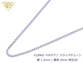 K18ホワイトゴールド ベネチアン スライドチェーン 幅1.3mm/最長45cm/約6.7g ( K18WG スライド アジャスター ネックレス )