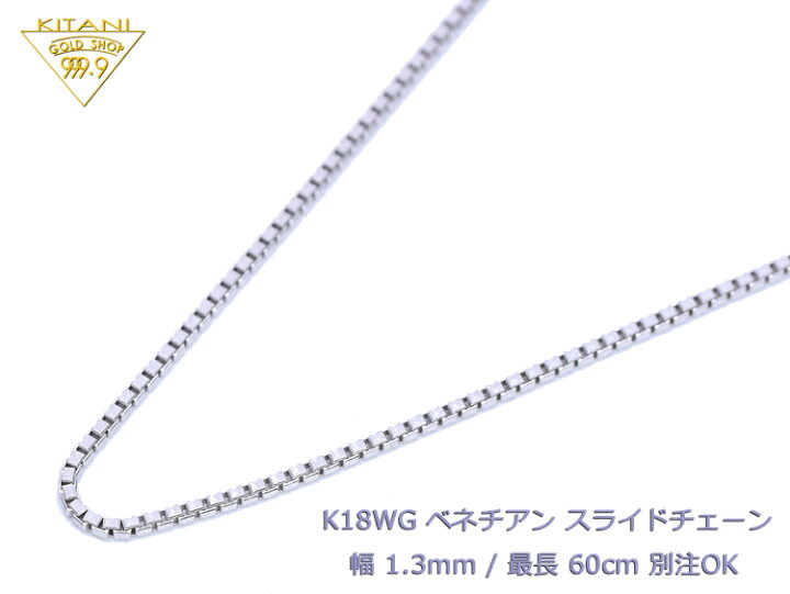 楽天市場】K18ホワイトゴールド ベネチアン スライドチェーン 幅1.3mm 