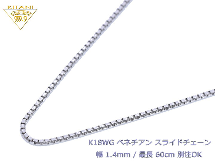 楽天市場】K18ホワイトゴールド ベネチアン スライドチェーン 幅1.4mm 
