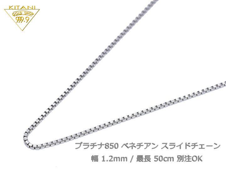 楽天市場】プラチナ850 ベネチアン スライドチェーン幅1.2mm/最長50cm 