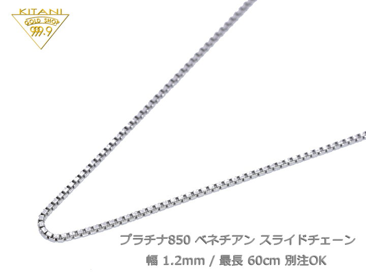 楽天市場】プラチナ850 ベネチアン スライドチェーン 幅1.2mm/最長60cm 