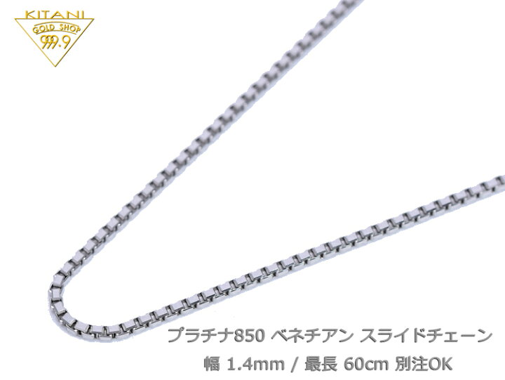 楽天市場】プラチナ850 ベネチアン スライドチェーン 幅1.4mm/最長60cm 