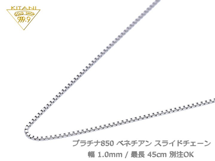 楽天市場】プラチナ850 ベネチアン スライドチェーン 幅1.0mm/最長45cm 