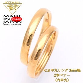 K18 イエロー / New甲丸 3.0mm幅 マリッジリング (ペアー) 結婚指輪 『艶消し可能・ネーム彫り無料』