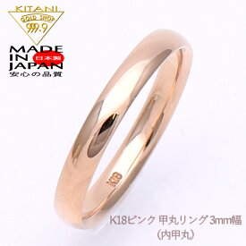K18ピンクゴールド New甲丸 3.0mm幅 リング単品 ( K18PG ) 『艶消し可能・ネーム彫り無料』